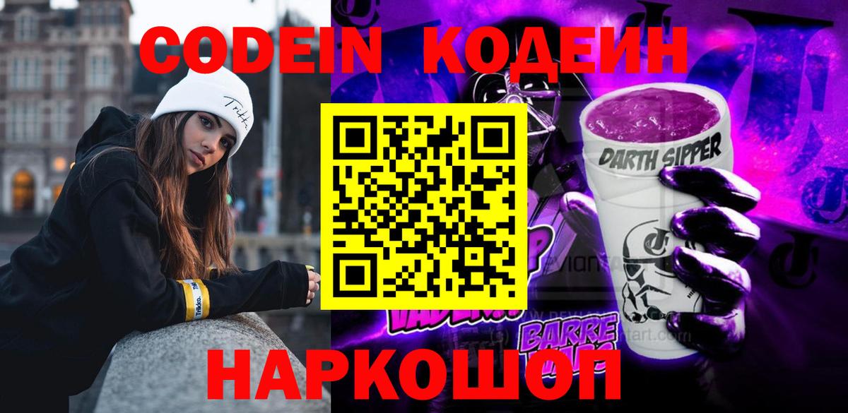 Кодеин Purple Drank  Вход с VPN  Красный Сулин 